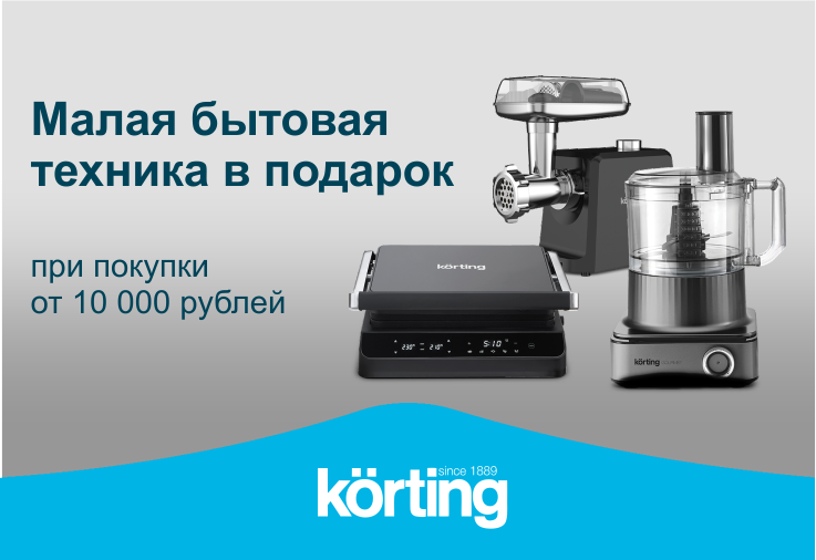 KORTING: Покупка – это подарок
