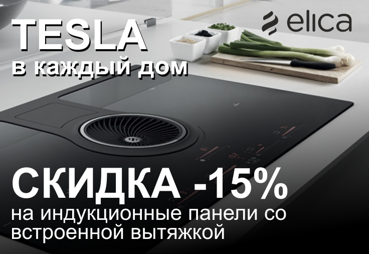 Скидки  15% от ELICA