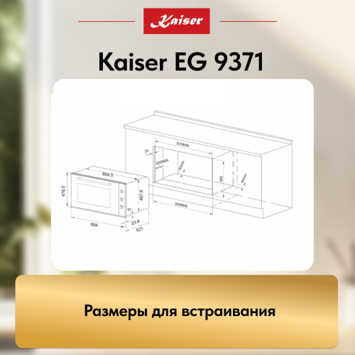 Газовый духовой шкаф KAISER EG 9371