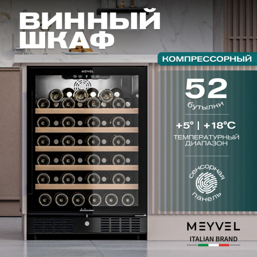 Винный шкаф MEYVEL MV52-KBT1