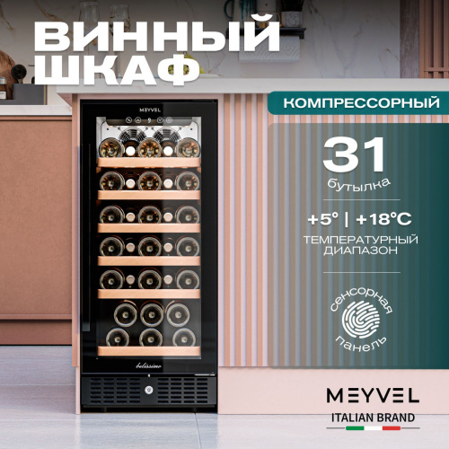 Винный шкаф MEYVEL MV31BIG-KBT1