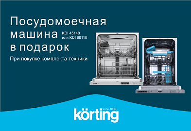 KORTING: ПММ в подарок