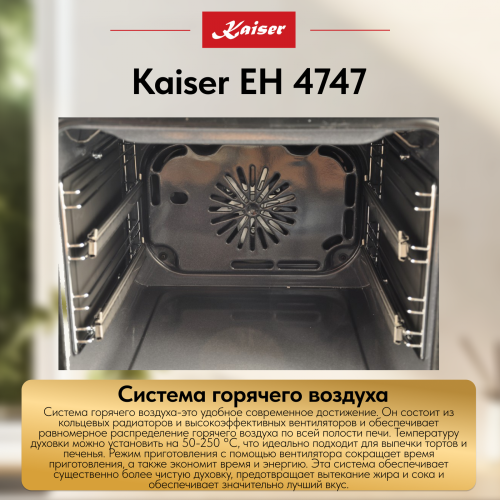 Духовой шкаф KAISER EH 4747