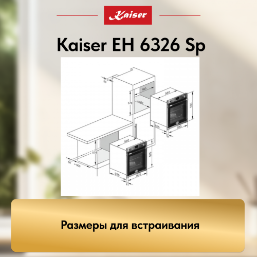 Духовой шкаф KAISER EH 6326 W