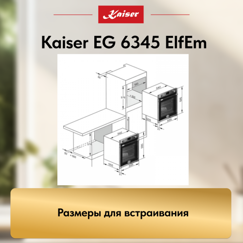 Газовый духовой шкаф KAISER EG 6345 ElfEm