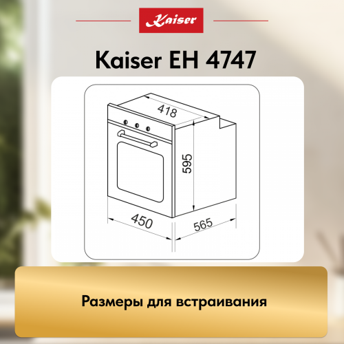 Духовой шкаф KAISER EH 4747