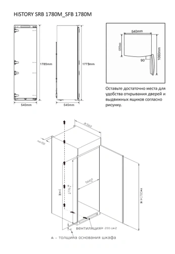Встраиваемая холодильная камера HISTORY SRB 1780M