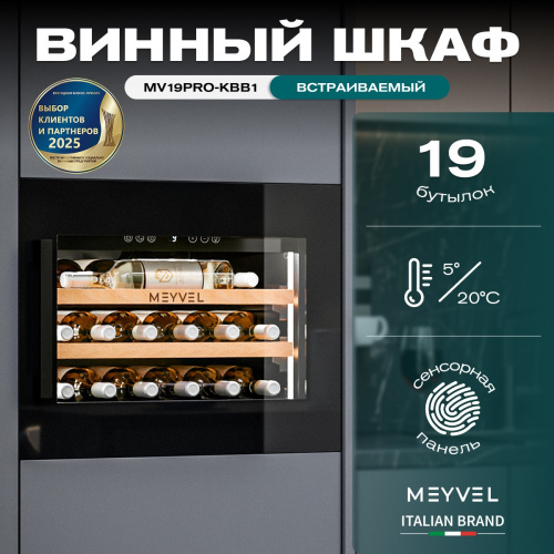 Винный шкаф MEYVEL MV19PRO-KBB1