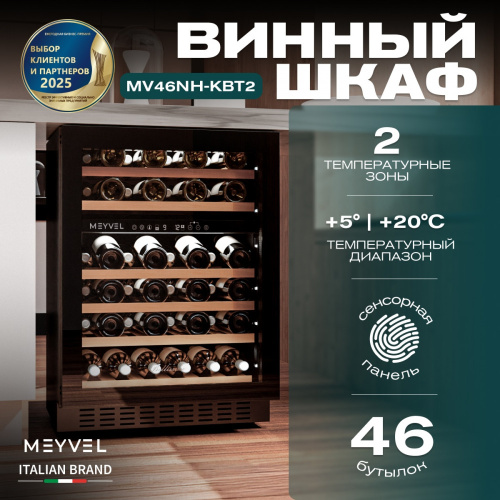 Винный шкаф MEYVEL MV46NH-KBT2