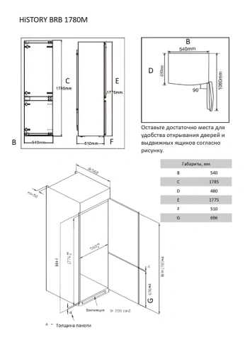 Встраиваемый холодильник HISTORY BRB 1780M