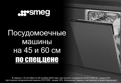 Специальные цены на посудомоечные машины SMEG