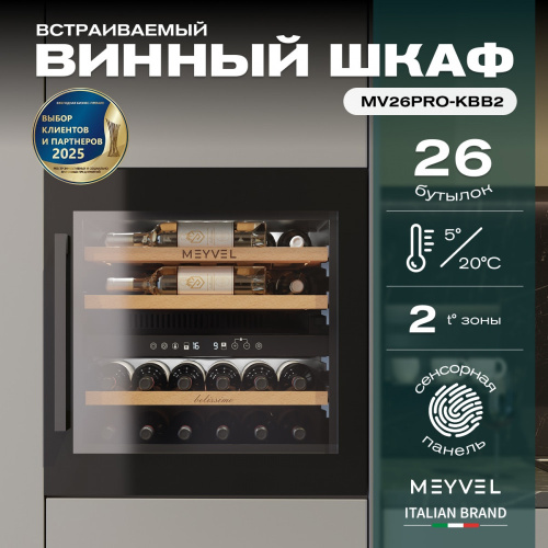 Винный шкаф MEYVEL MV26PRO-KBB2