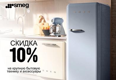 SMEG Скидка 10 на КБТ