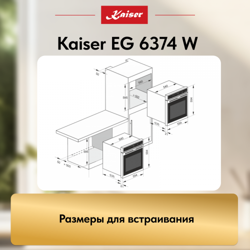 Газовый духовой шкаф KAISER EG 6374 W